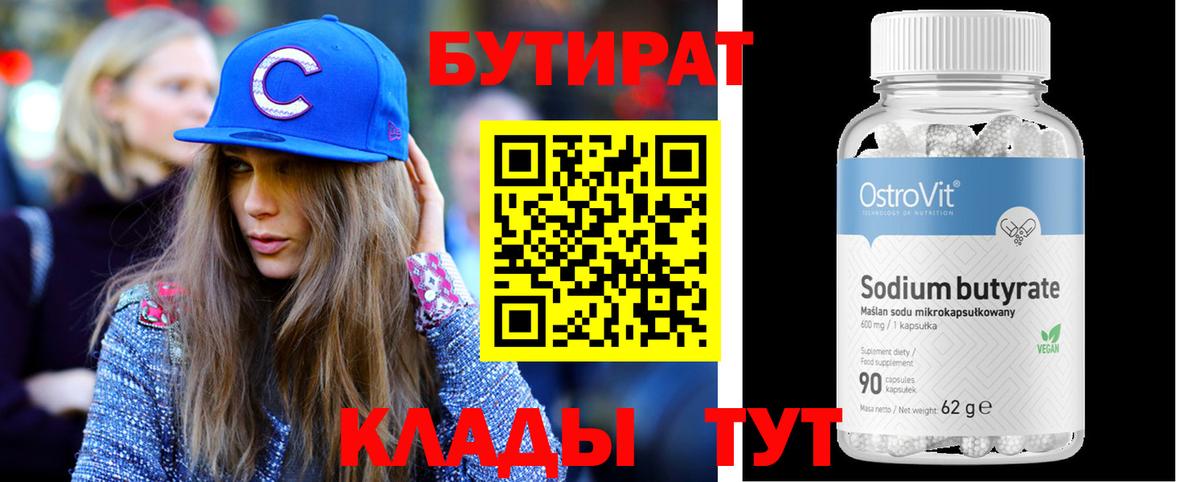 БУТИРАТ  БУТИРАТ BDO 33%  Вход с VPN  Новочеркасск 