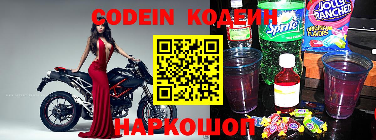 Кодеин напиток Lean (лин) Новочеркасск