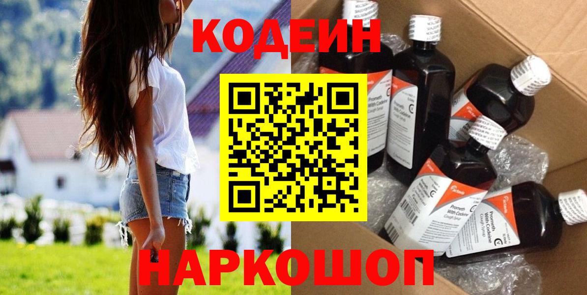 наркошоп  Кодеиновый сироп Lean Purple Drank  Вход с VPN  Новочеркасск 